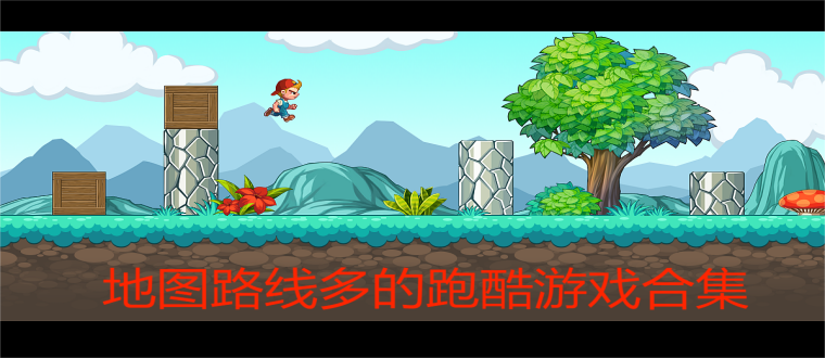 地图路线多的跑酷游戏合集