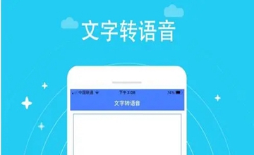 文字转语音app
