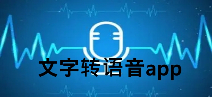 文字转语音app