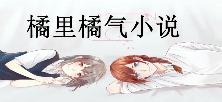 橘里橘气小说