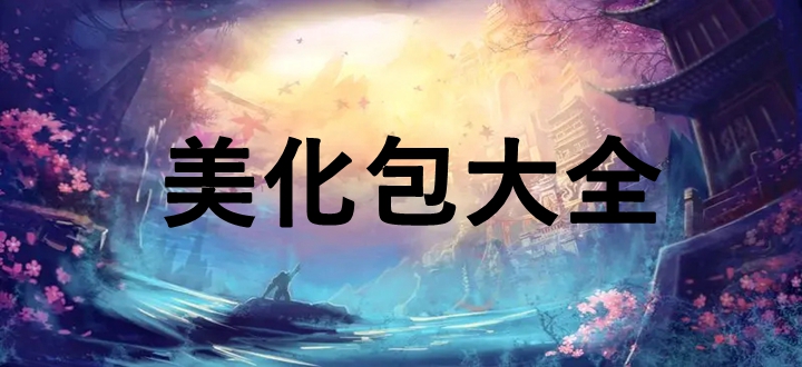 美化包大全