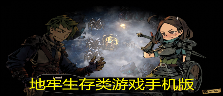 地牢生存类游戏手机版