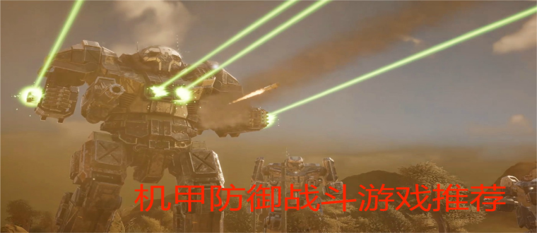 机甲防御战斗游戏推荐
