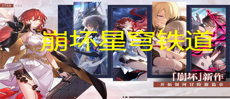 崩坏星穹铁道版本大全