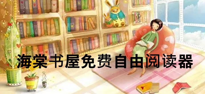 海棠书屋免费自由阅读器