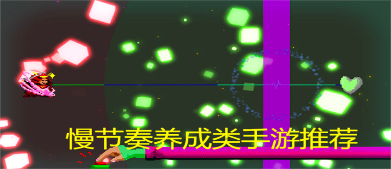 慢节奏养成类手游推荐