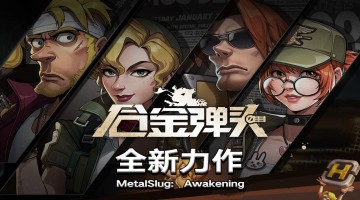 合金弹头觉醒