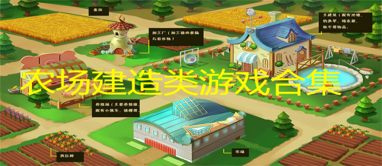 农场建造类游戏合集