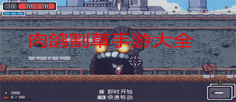 肉鸽割草手游大全