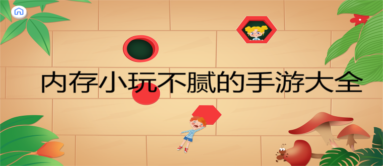 内存小玩不腻的手游大全