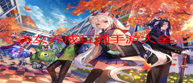 美女养成互动手游大全