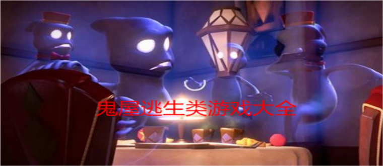 鬼屋逃生类游戏大全