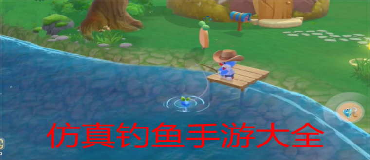 仿真钓鱼手游大全