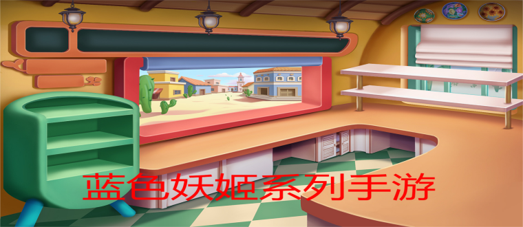 蓝色妖姬系列手游