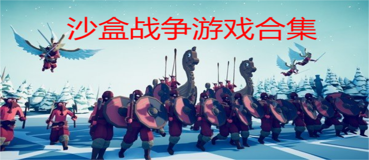 高自由度沙盒游戏