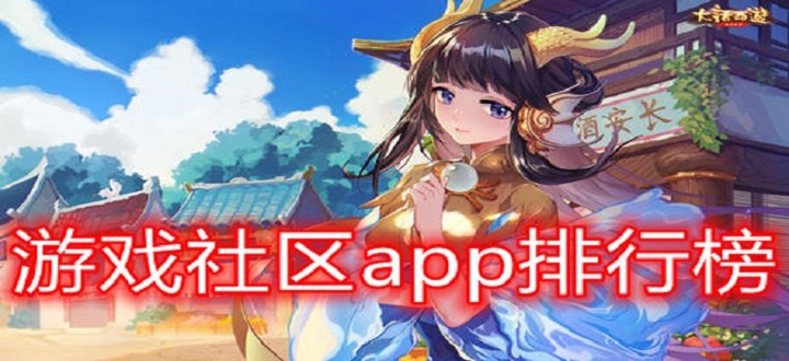 游戏社区app排行榜