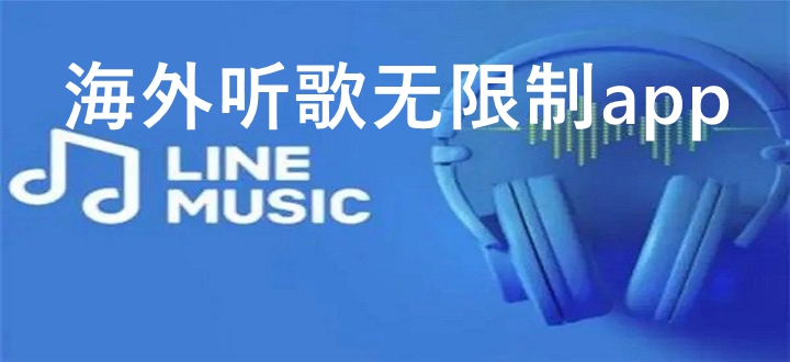 海外听歌无限制app