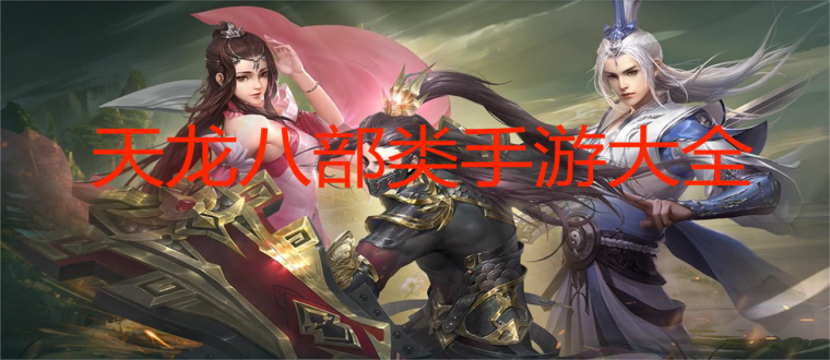 天龙八部类手游大全