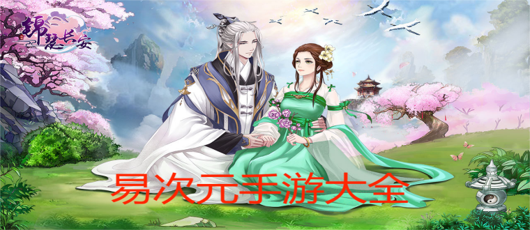 易次元手游大全
