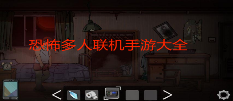 恐怖多人联机手游大全