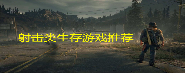 射击类生存游戏推荐