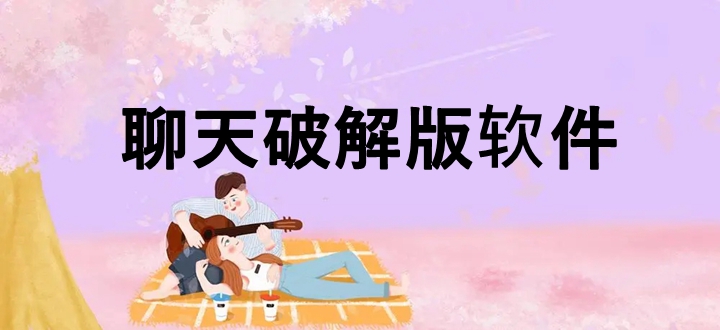 聊天破解版软件