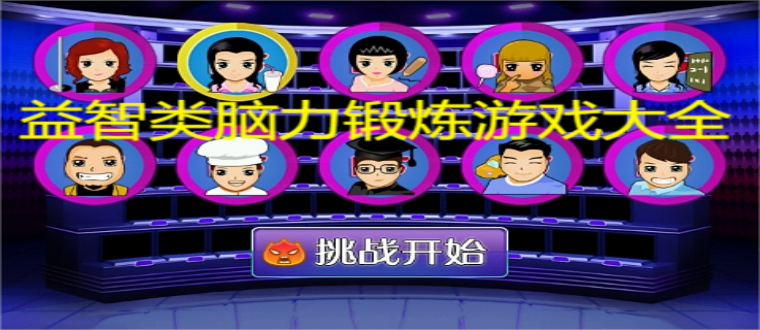 益智类脑力锻炼游戏大全