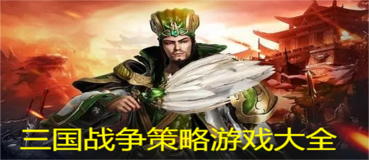 三国战争策略游戏大全