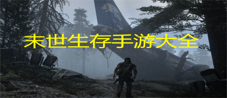 末世生存手游大全