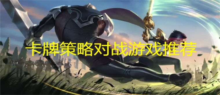 卡牌策略对战游戏推荐