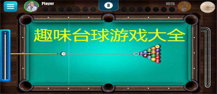 趣味台球游戏大全