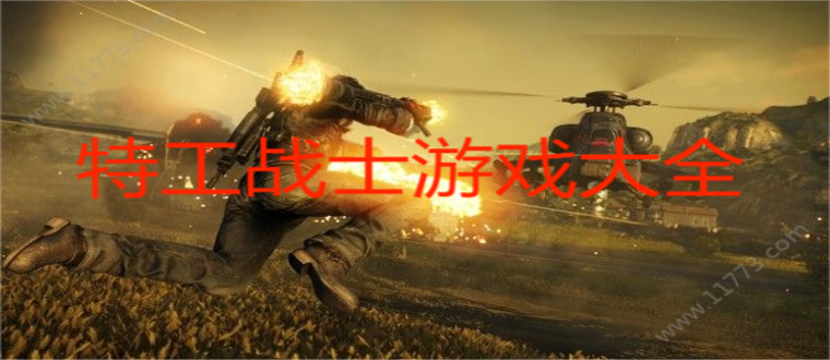 特工战士游戏大全