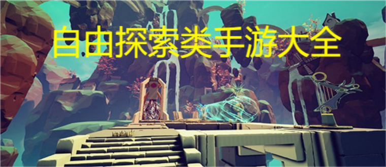 自由探索类手游大全