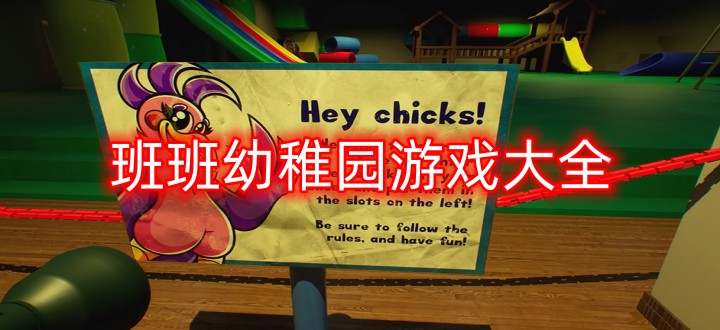 班班幼稚园游戏大全
