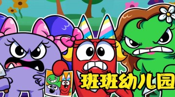 班班幼稚园游戏大全