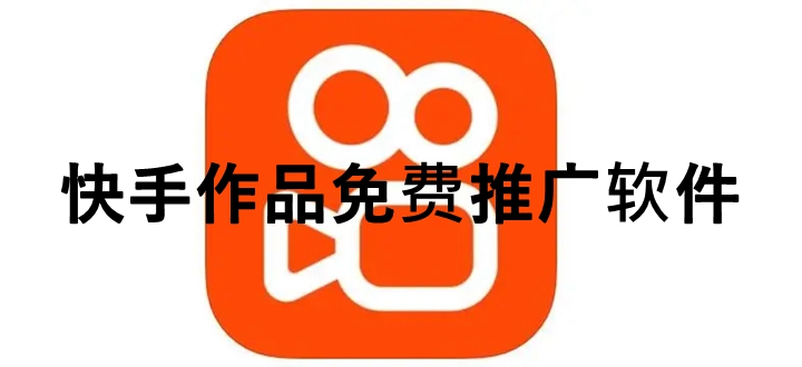 快手作品免费推广软件