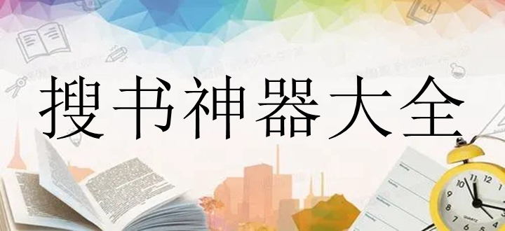 搜书神器