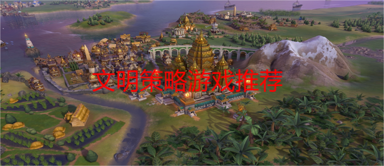 文明策略游戏推荐