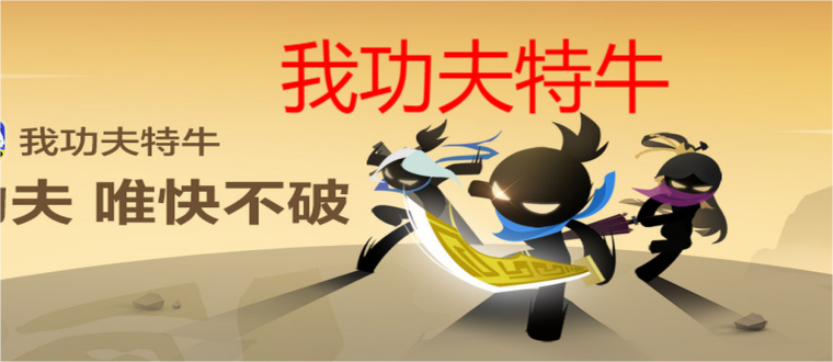 我功夫特牛
