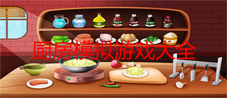 厨房模拟游戏大全