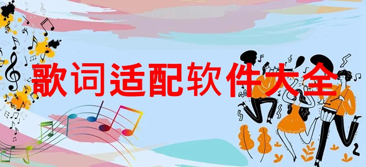 歌词适配软件