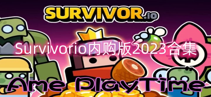 Survivorio内购版2024合集