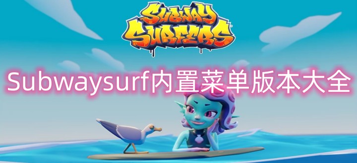 subwaysurf内置菜单版本大全