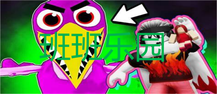 班班乐园