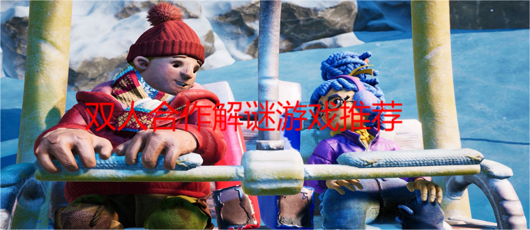 双人合作解谜手游