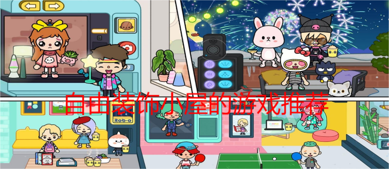 自由装饰小屋的游戏推荐