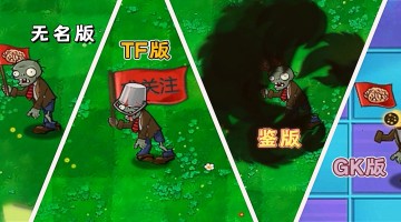 植物大战僵尸魔改版大全