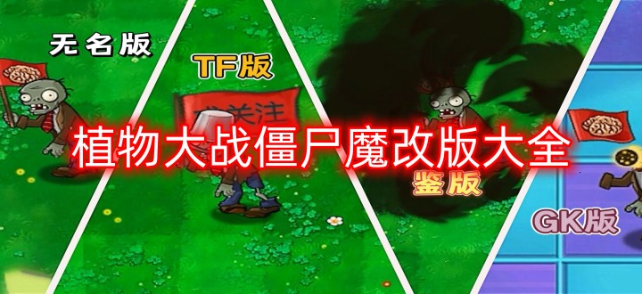 植物大战僵尸魔改版大全