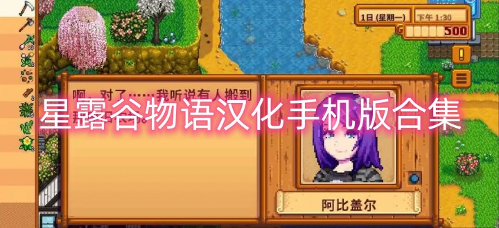 星露谷物语汉化手机版合集