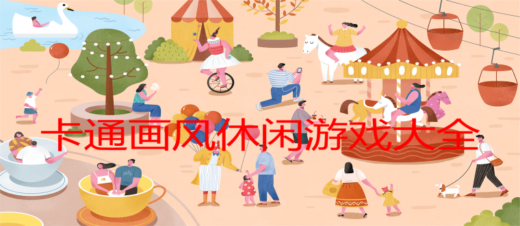 卡通画风休闲游戏大全